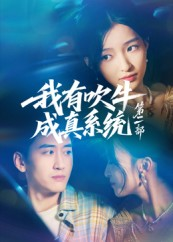 我有吹牛成真系统第二部（71集）短剧热映全集免费刷