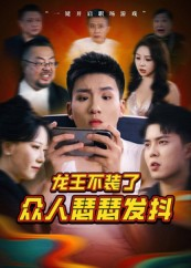 龙王不装了众人瑟瑟发抖（75集）精彩又上头的短剧来了