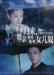 千金归来她亲爹是超绝女儿奴（66集）免费观看最新热门短剧