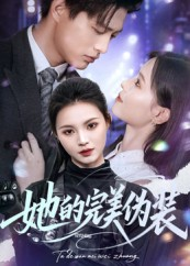 她的完美伪装（70集）全集短剧都在这里了