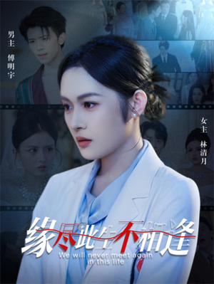 缘尽此生不相逢（30集）短剧合集导演剪辑版
