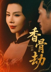 香骨劫（61集）最新热门短剧抢先看