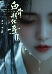 白骨精传奇第二季（13集）在线免费观看排行榜前十短剧
