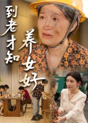 短剧《到老才知养女好》35集短剧超清画质免费赏看