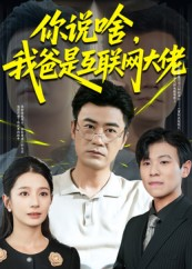 短剧《你说啥我爸是互联网大佬》73集短剧在线超清画质直看