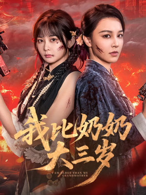 短剧《我比奶奶大三岁》61集短剧1080P画质在线观影