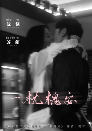 短剧《一枕槐安》80集短剧全集免费观看无广告