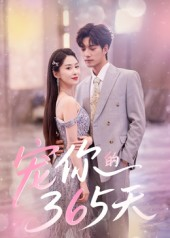 短剧《宠你的365天》50集短剧1080P画质免费看全剧