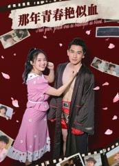 短剧《那年青春艳似血》59集短剧1080P画质在线观影