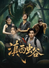 短剧《滇西虫谷》60集短剧超清免费在线追看