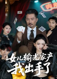 女儿输光家产我出手了（55集）免费看热门短剧推荐