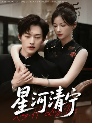 星河清宁（61集）短剧全剧终限免畅刷