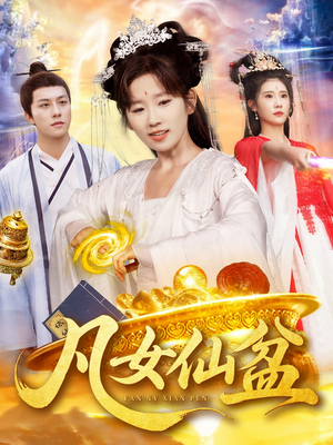 凡女仙盆（109集）短剧在哪个平台看