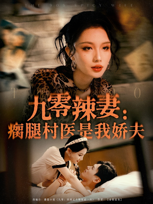 九零辣妻瘸腿村医是我娇夫（72集）热播短剧推荐点击抢先观看