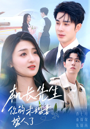 机长先生你的未婚妻嫁人了（51集）超好看的一部短剧后续来了