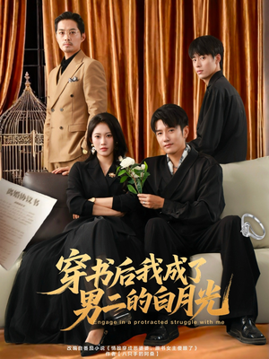 穿书后我成了男二的白月光（81集）超好看的一部短剧后续来了