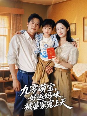 九零萌宝好运妈咪被婆家宠上天（78集）短剧太好看了精彩推荐