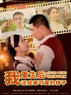 短剧《重生后我活成最可爱的样子》75集短剧一键解锁全集尽情看