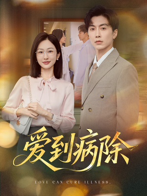 短剧《爱到病除》60集短剧完整全集马上观看