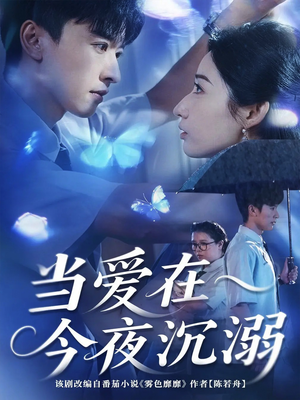 短剧《当爱在今夜沉溺》62集短剧完整版在线免费观赏