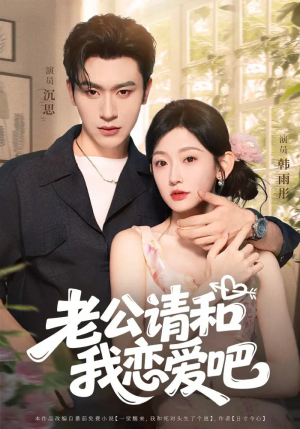 短剧《老公请和我恋爱吧》86集短剧免费在线看完整版
