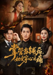 短剧《掌管当铺后她受穿心之痛》48集短剧1080P高清在线畅享