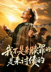 短剧《我不是来赎罪的是来讨债的》100集短剧超清免费在线追全集