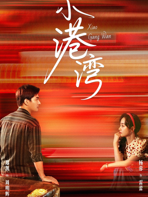 短剧《小港湾》53集短剧1080P超清在线免费看