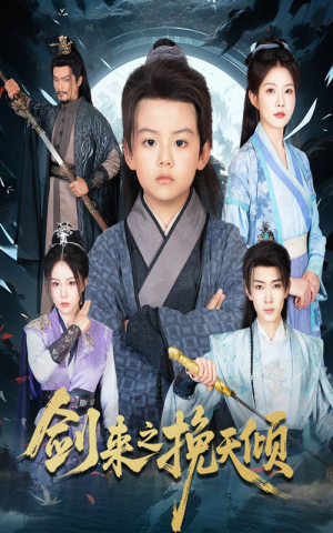 短剧《剑来之挽天倾》67集短剧高清全集免费畅享