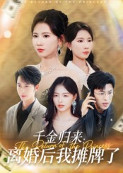 短剧《千金归来离婚后我摊牌了》62集短剧在线解锁全集畅快看