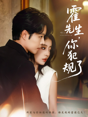 短剧《霍先生你犯规了》80集短剧完整版高清免费看
