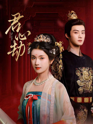 短剧《君心劫》94集短剧全集解锁一键观看