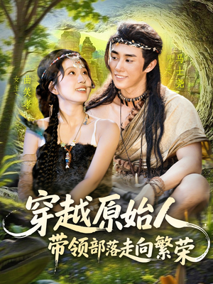 短剧《穿越原始人带领部落走向繁荣》91集短剧高清全集在线秒速看