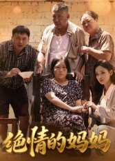 短剧《绝情的妈妈》50集短剧1080P超清画质畅看