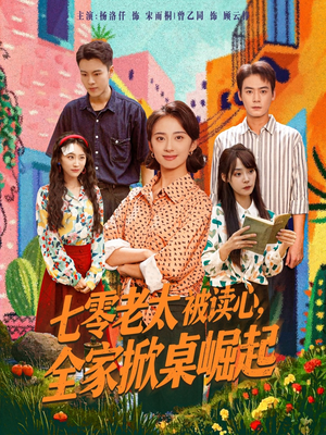 短剧《七零老太被读心全家掀桌崛起》84集短剧无广告免费观看全集