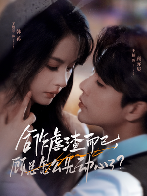 短剧《合作虐渣而已，顾总怎么先动心了》61集短剧高清免费即点即看