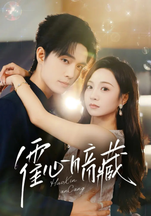 短剧《霍心暗藏》67集短剧全集资源一键观看