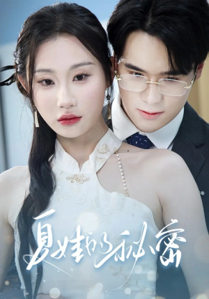 短剧《夏娃的秘密》59集短剧无广告免费随心看