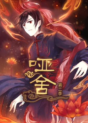 短剧《哑舍》40集短剧高清画质免费畅看全集