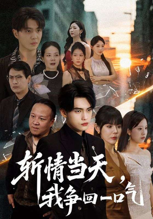 短剧《斩情当天我争回一口气》80集短剧高清流畅在线观影