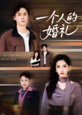 短剧《一个人的婚礼》41集短剧高清完整版免费畅看