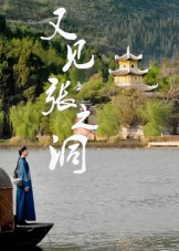 短剧《又见张之洞》30集短剧一键解锁全集观看