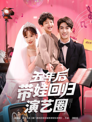 短剧《五年后带娃回归演艺圈》76集短剧高清全集在线快看