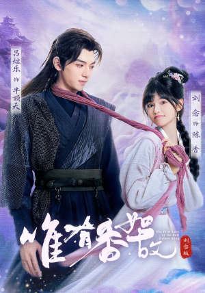 短剧《唯有香如故刘念版》53集短剧一键解锁全集看个够