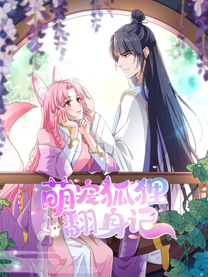 短剧《萌宠狐狸翻身记》30集短剧高清完整版免费畅看