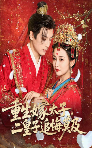 短剧《重生嫁太子二皇子追悔莫及》54集短剧完整版在线畅快观看