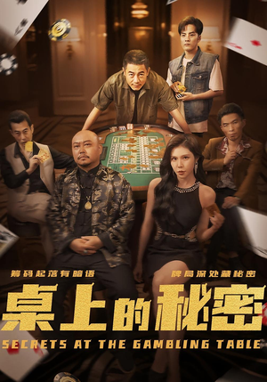 短剧《桌上的秘密》106集短剧高清完整版免费畅看
