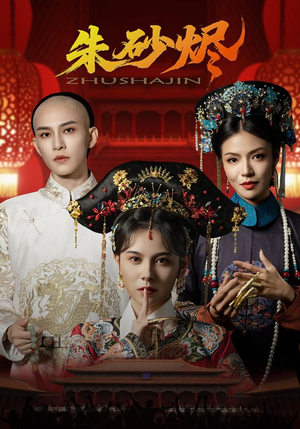短剧《朱砂烬》72集短剧高清无广告在线看