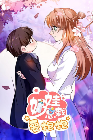 短剧《奶娃总裁要抱抱》47集短剧在线解锁完整版观看