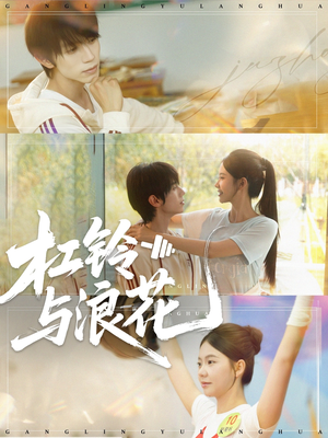 短剧《杠铃与浪花》73集短剧无删减全集免费看